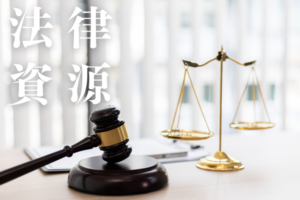 新北市政府法律諮詢