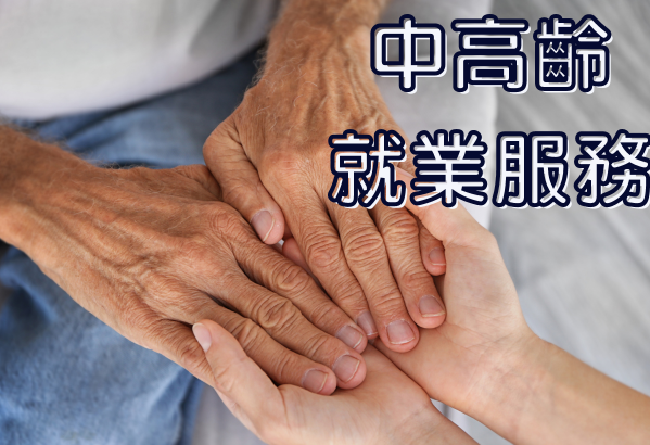中高齡就業服務