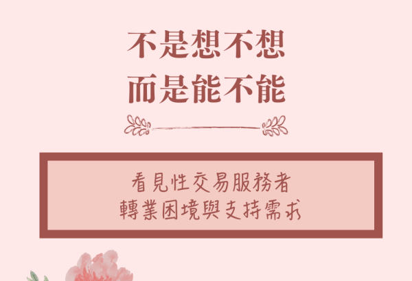 不是想不想，而是能不能—看見性交易服務者轉業困境與支持需求