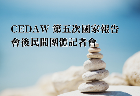 2026 CEDAW 國際審查會後民間團體記者會