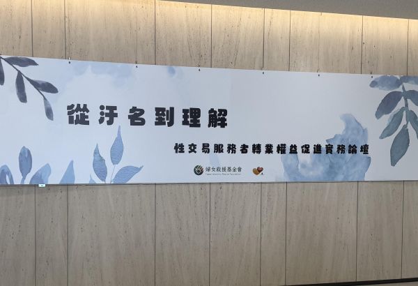 【從汙名到理解】論壇精彩回顧