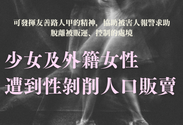 【新聞回應】少女及外籍女性遭到性剝削人口販賣