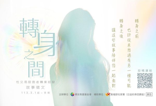 《轉身之間》－性交易服務者轉業經驗故事徵文