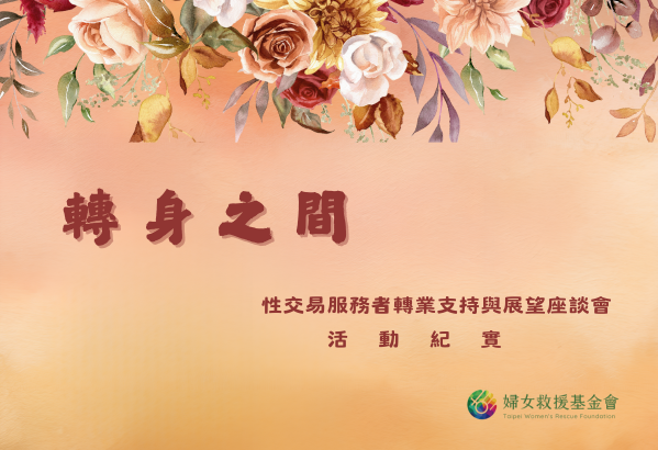【活動紀實】轉身之間：性交易服務者轉業的支持與展望座談會