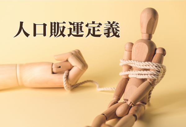 人口販運定義