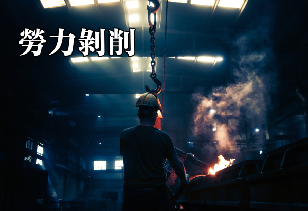 勞力剝削