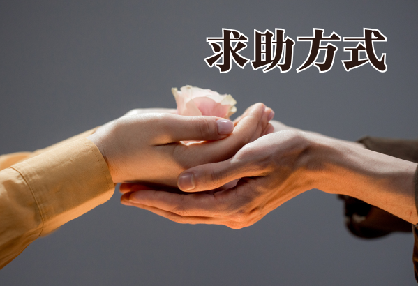 求助方式