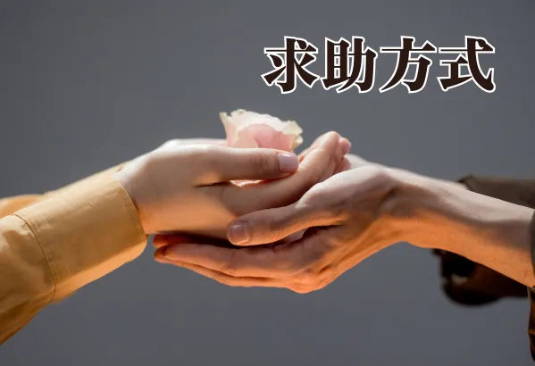 求助方式